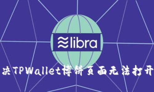 如何解决TPWallet博饼页面无法打开的问题