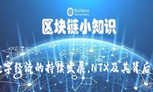 biao ti/biao tiNTX虚拟币：未来数字货币投资的新兴选择/biao ti

虚拟货币, NTX, 投资, 区块链/guanjianci

引言
随着数字经济的快速发展，虚拟货币作为一种新兴的投资方式，越来越受到大家的关注。其中，NTX虚拟币以其独特的技术特点和广泛的应用前景，正逐步成为投资者的新宠。本篇文章将深入探讨NTX虚拟币的特点、投资价值及未来发展，并回答一些常见的相关问题，以帮助读者更好地理解和参与这一新兴市场。

一、NTX虚拟币概述
NTX（Next Generation Token）是一种基于区块链技术的数字货币，旨在为用户提供更安全、更高效的交易体验。NTX特别强调透明性和安全性，依托去中心化的特点，用户能够更为放心地进行交易和资产管理。此外，NTX还积极拓展其应用场景，使其在现实经济中具有更高的适应性和灵活性。

二、NTX虚拟币的技术特点
1. 去中心化：NTX利用区块链技术，确保所有交易在没有中心化机构的情况下完成，从而降低了交易的风险和成本。
2. 高速交易：与传统转账方式相比，NTX能够在更短的时间内完成交易，特别是在高峰时段，仍然能够保持良好的性能。
3. 安全性保障：NTX采用先进的加密算法，确保用户的个人信息和资产安全，抵御黑客攻击和其他安全威胁。
4. 可扩展性：NTX的设计考虑到了未来的扩展需求，可以根据市场的变化进行快速调整，确保其长期的生命力。

三、NTX虚拟币的投资价值
1. 潜在盈利：随着越来越多的用户和商家开始接受虚拟货币支付，NTX作为其中的重要成员，其价值有望在未来进一步上升。
2. 多元化资产配置：在投资组合中引入NTX，可以帮助投资者降低风险，提高整体回报。数字资产正逐渐成为富豪阶层重要的财富组成。
3. 背后强大的技术团队：NTX的研发团队由多位区块链专家组成，并与多家知名科技公司建立了合作关系，这为NTX的持续发展提供了强有力的支持。
4. 广阔的应用场景：NTX不仅可以用于支付，还可以在金融服务、智能合约等多个领域得到应用，这为其提供了更多的增值空间。

四、NTX虚拟币的未来发展趋势
NTX虚拟币的未来将受到多种因素的影响，包括市场需求、政策环境及技术创新等。随着全球对数字货币监管的不断加强，NTX若能及时响应和调整，将进一步提升其市场认可度和投资价值。同时，新的应用场景的不断开辟，也有助于推动NTX的广泛应用及流通。

五、常见问题

问题一：NTX虚拟币的购买方式是什么？
如果你对NTX虚拟币感兴趣，可以通过以下几种方式进行购买：
1. 通过交易所：目前市面上有多家交易所支持NTX的交易。用户需要在这些平台上注册账户并进行身份验证，然后充值法币或其他虚拟货币进行NTX的购买。
2. 直接交易：一些个人或商家也可能会提供NTX的直接出售，用户可以通过线下或在线平台达成交易。
3. 使用钱包：部分数字钱包也支持NTX的存储和交易功能，用户可以在钱包内购买和管理NTX。
在购买过程中，用户需要特别注意平台的收费标准、交易安全性以及其他用户的评价，以确保自己的资产安全。

问题二：NTX虚拟币的风险有哪些？
投资任何种类的虚拟货币都存在一定的风险，NTX也不能免俗。以下是一些主要的风险因素：
1. 市场波动：虚拟货币市场价格波动幅度大，投资者可能面临价格急剧下跌的风险。
2. 监管风险：各国对数字货币的监管政策尚未稳定，任何政策的变更可能都会对NTX的交易和使用产生影响。
3. 技术风险：尽管NTX承诺其技术安全，但依然存在黑客攻击、系统漏洞等技术风险。
4. 项目本身风险：某些虚拟货币项目在发展过程中可能遇到困难，导致价值下降。因此，在投资之前，务必进行充分的调研和分析。

问题三：NTX虚拟币的核心价值是什么？
NTX的核心价值可以从以下几个方面进行分析：
1. 技术创新：NTX背后的区块链技术具备先进性和可靠性，为行业提供了更高效的解决方案。
2. 用户体验：NTX致力于提升用户的交易体验，以用户为中心不断其技术和服务，增强用户黏性。
3. 社区支持：NTX拥有活跃的社区，用户之间的交流和分享能不断为项目带来新的活力，从而推动其持续发展。
4. 应用场景多元化：NTX的多种应用场景使其在市场中具有了一定的竞争优势，为其未来发展奠定了基础。

问题四：如何评估NTX虚拟币的投资价值？
评估NTX的投资价值需要综合考虑多个方面：
1. 市场趋势：关注数字货币市场的发展趋势，特别是与NTX相关的市场需求和参与者的活跃度。
2. 项目团队：分析NTX背后团队的技术能力及其过往成功经验，团队的专业性和可信度是投资判断的重要依据。
3. 技术进展：注重NTX的技术更新和迭代速度，技术的领先性和适应性直接影响着其市场竞争力。
4. 社区反馈：用户和投资者的反馈往往能反映项目的真实状态，参与相关论坛和社群，获取第一手的信息，有助于全面评估NTX的价值。

结论
NTX虚拟币作为一种新兴的数字资产，不仅拥有强大的技术基础和广泛的应用前景，还为投资者提供了新的投资选择。尽管投资存在风险，但通过科学合理的评估与分析，投资者仍有机会在这一领域获得丰厚的回报。未来随着数字经济的持续发展，NTX及其背后的区块链技术很可能会在更大范围内实现价值的释放和升级。因此，了解NTX虚拟币的各项信息和背后的技术，是投资过程中不可或缺的一部分。希望本文能够为读者提供宝贵的参考，让大家在虚拟货币投资中更加自信和从容。
