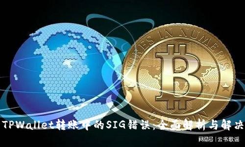 解决TPWallet转账中的SIG错误：全面解析与解决方案