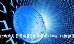 TPWallet地址是否可删除？全面解析TPWallet地址管理