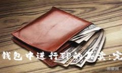 如何在钱包中进行TP的买卖：完整指南