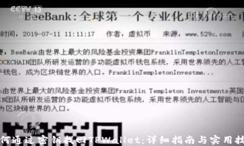 
如何通过密钥找回TPWallet：详细指南与实用技巧
