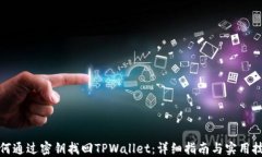 如何通过密钥找回TPWallet：详细指南与实用技巧