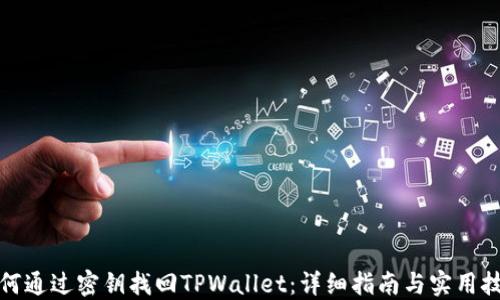 
如何通过密钥找回TPWallet：详细指南与实用技巧