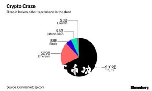  TPWallet缺少快捷买币功能的原因与解决方案