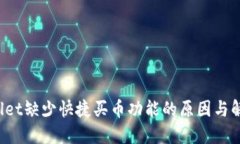  TPWallet缺少快捷买币功能的原因与解决方案