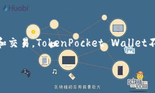 TPWallet的别名是“TokenPocket Wallet”。它是一款多链数字钱包，支持多种加密货币的管理和交易。TokenPocket Wallet不仅提供存储和转账功能，还支持去中心化应用（DApp）访问，方便用户在区块链生态中进行操作。

如果你有其他关于TPWallet或区块链数字钱包的具体问题，欢迎提问！