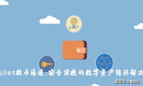 TPWallet提币通道：安全便捷的数字资产转移解决方案