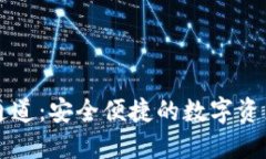 TPWallet提币通道：安全便捷的数字资产转移解决方