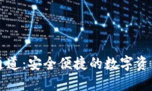 TPWallet提币通道：安全便捷的数字资产转移解决方案