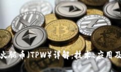 TPwallet火腿币（TPW）详解：技术、应用及未来趋势