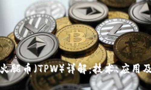 TPwallet火腿币（TPW）详解：技术、应用及未来趋势
