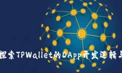 深入探索TPWallet的DApp开发逻辑与实践