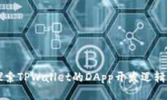 深入探索TPWallet的DApp开发逻辑与实践