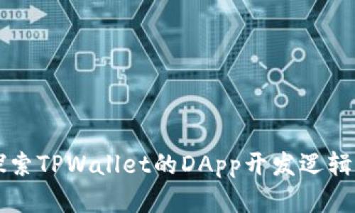 深入探索TPWallet的DApp开发逻辑与实践