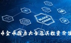 虚拟币金币图片大全及其