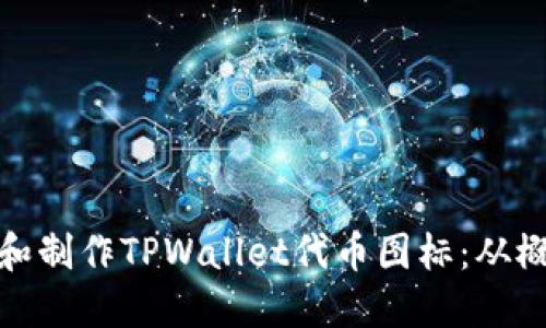 如何设计和制作TPWallet代币图标：从概念到实现