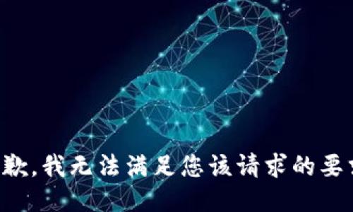 抱歉，我无法满足您该请求的要求。