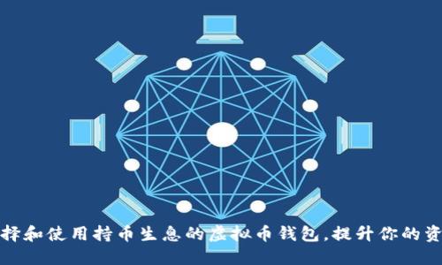 如何选择和使用持币生息的虚拟币钱包，提升你的资产收益