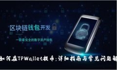 : 如何在TPWallet提币：详细指南与常见问题解答