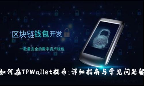 : 如何在TPWallet提币：详细指南与常见问题解答