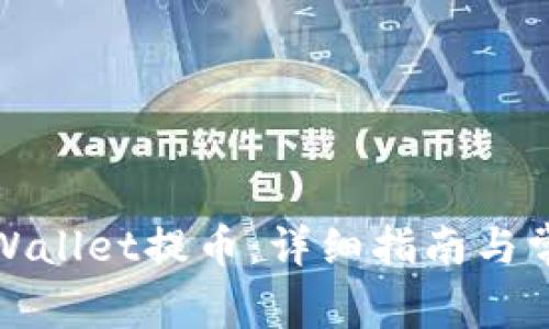 : 如何在TPWallet提币：详细指南与常见问题解答