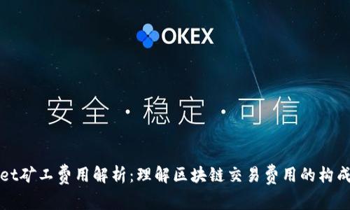TPWallet矿工费用解析：理解区块链交易费用的构成与策略