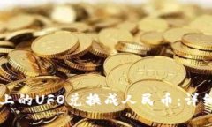 如何将TPWallet上的UFO兑换成人民币：详细指南及注