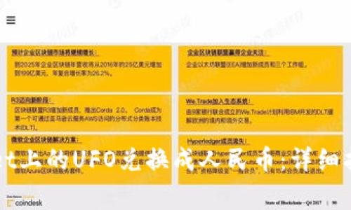 如何将TPWallet上的UFO兑换成人民币：详细指南及注意事项