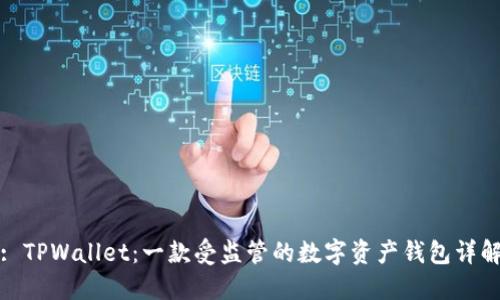 : TPWallet：一款受监管的数字资产钱包详解