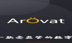 : TPWallet：一款受监管的数字资产钱包详解
