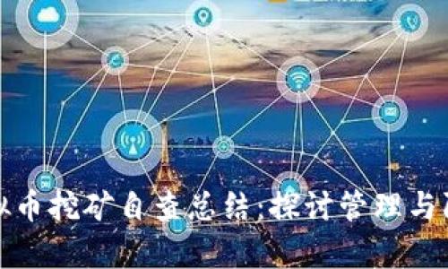 学校虚拟币挖矿自查总结：探讨管理与防范措施