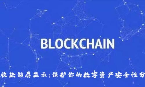 TPWallet收款锁屏显示：保护你的数字资产安全性分析与策略