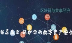 TPWallet收款锁屏显示：保护你的数字资产安全性分