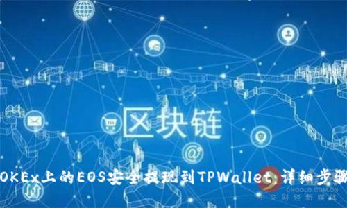 如何将OKEx上的EOS安全提现到TPWallet：详细步骤和指南
