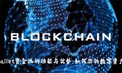  TPWallet资金池的功能与优