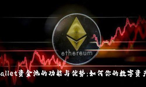  TPWallet资金池的功能与优势：如何你的数字资产管理