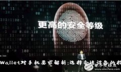 TPWallet对手机要求解析：选择合适设备的指南