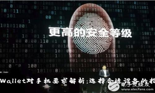 TPWallet对手机要求解析：选择合适设备的指南