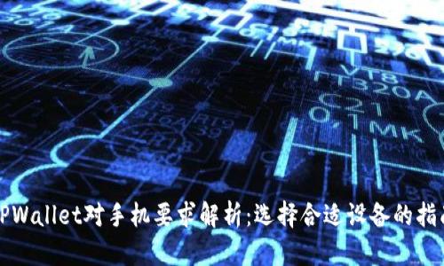 TPWallet对手机要求解析：选择合适设备的指南