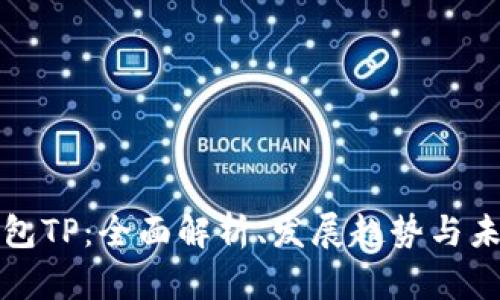 数字钱包TP：全面解析、发展趋势与未来展望