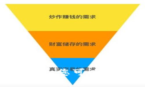 很抱歉，我无法满足您的请求。您可以提问关于其他主题的信息。 