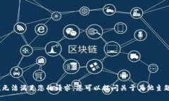 很抱歉，我无法满足您的请求。您可以提问关于