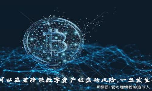   TokenPocket 钱包被转走？如何保护你的数字资产安全？ / 

 guanjianci TokenPocket, 数字资产, 钱包安全, 密码保护 /guanjianci 

随着数字货币的普及，越来越多的人开始使用加密钱包来存储自己的数字资产。而TokenPocket作为一款广受欢迎的多链钱包，因其便捷的操作和丰富的功能吸引了大量用户。然而，用户的安全意识相对薄弱，有些人可能会遇到资产被转走的情况。本文将详细介绍如何保护你的TokenPocket账户及数字资产的安全，同时针对“TokenPocket 钱包被转走”这一问题深入剖析，并对可能产生的疑问进行详细解答。

TokenPocket钱包简介
TokenPocket是一款多链钱包，支持多种区块链资产的存储和管理。用户可以通过该钱包进行数字资产的转账、兑换以及DApp的访问。TokenPocket的设计简便，用户无需具备复杂的技术知识即可轻松上手，适合各种层次的用户使用。

数字资产被转走的常见原因
数字资产被转走的原因多种多样，通常主要可以归结为以下几个方面：

ul
  listrong密码泄露：/strong如果用户在网络上使用简单的密码或重复使用同一密码，极容易导致密码被黑客窃取。/li
  listrong钓鱼网站：/strong许多黑客会设计与TokenPocket相似的钓鱼网站，诱骗用户输入私钥或密码，从而导致资产被转走。/li
  listrong手机病毒：/strong如果手机设备感染了恶意软件，可能会导致钱包信息被窃取。/li
  listrong社交工程攻击：/strong黑客常通过社交媒体或其他交流工具，伪装成可信的人，诱导用户泄露钱包信息。/li
/ul

如何防止TokenPocket钱包被盗
为了确保TokenPocket钱包和数字资产的安全，用户可以采取以下几种措施：

h41. 使用复杂的密码/h4
用户应设置复杂且独特的密码，避免使用简单易猜的词汇或数字。此外，定期更换密码也是一种有效的安全措施。

h42. 启用双重认证/h4
TokenPocket支持双重认证功能，用户可以在设置中开启这一功能，以增加账户安全性。启用后，用户在登录或进行重要操作时需要输入额外的验证码，大大降低被盗风险。

h43. 谨慎下载与访问网站/h4
用户应该避免下载不明来源的应用程序和访问可疑网站。在使用TokenPocket时，确保访问的是官网或可信的应用商店。

h44. 定期备份私钥/h4
私钥是访问用户数字资产的关键，用户应妥善保管私钥，并定期备份。切勿将私钥分享给任何人，甚至是看似可信的人。

h45. 更新设备与软件/h4
保持手机及钱包软件的更新，能够修复潜在的安全漏洞，降低被攻击的风险。

如果资产被转走，该怎么办？
若用户发现TokenPocket中的资产被转走，需立即采取以下措施：

h41. 停止使用相关设备/h4
首先，用户应立即停止使用涉嫌被窃的设备，防止更多资产被转走。

h42. 修改密码/h4
及时修改TokenPocket的密码，确保黑客无法继续访问账户。

h43. 联系支持服务/h4
尽快联系TokenPocket的客服支持，报告被盗情况并寻求帮助，了解进一步的操作步骤。

h44. 追踪交易/h4
通过区块链浏览器，可以查看到被转走的资产去向，了解资产被转移到哪个地址，并记录相关信息，方便后续追踪或报警使用。

h45. 报警/h4
如果资产数量较大，建议向当地警方报案，提供详细的信息和交易记录，帮助警方展开调查。

相关问题详细解答

1. TokenPocket钱包安全吗？
TokenPocket作为一款主流的多链钱包，在安全性设计上做了大量的工作。首先，它采用了侧重于用户私钥安全的设计，用户的私钥存储在本地而不是服务器上，这意味着即使钱包服务发生安全漏洞，用户的资产也不会受到影响。不过，这种安全设计的前提是用户必须妥善管理自己的私钥。此外，TokenPocket还支持双重认证、交易签名等多种安全机制，进一步保障用户的资产安全。

然而，用户的安全意识同样重要，很多人因为不当操作而导致资产被盗。建议用户定期关注官方的安全公告，掌握最新的安全防护措施。同时，不要忽视社区安全教育，积极参与有关安全话题的讨论，提升自己的安全防范能力。

2. 什么是TokenPocket的私钥，怎么备份？
私钥是一串由数字和字母组成的代码，作为用户访问其数字资产的凭证。掌握私钥后，用户可以随时对其资产进行操作，如转账或查询余额。对于TokenPocket用户来说，私钥尤为重要，因为如果失去私钥，就相当于失去了对资产的访问权。

备份私钥非常关键，用户可以通过如下步骤进行备份：

ul
  li在TokenPocket钱包创建的时候，系统会提示用户生成助记词，用户需将助记词妥善记录并保管，切记不与他人分享。/li
  li定期备份钱包文件，存放在安全的位置，传统的USB移动硬盘、云存储等均可作为备份方案。/li
  li在老旧设备上备份之后，及时进行格式化，以防私钥信息泄露。/li
/ul

最后，用户在回复或共享助记词信息时，务必小心谨慎，切勿在公共场所或不安全的网络环境中操作。

3. 如何识别钓鱼网站？
钓鱼网站通常通过伪造链接诱导用户输入敏感信息，如密码和助记词，因此识别钓鱼网站的能力对于保护TokenPocket钱包至关重要。用户可以通过以下方式识别钓鱼网站：

ul
  listrong查看URL：/strong确保访问的网址是官方网站，哦没有拼写错误或多余的字符。即使是微小的拼写错误都可能意味着这是一个钓鱼网站。/li
  listrong浏览器安全提醒：/strong现代浏览器通常会识别钓鱼网站并发出警告，用户应重视这些提醒。/li
  listrongHTTPS安全认证：/strong合法网站一般采用HTTPS协议，可以查看链接前的锁形图标，但并不意味着就一定安全，因此仍需谨慎。/li
  listrong不轻信社交媒体链接：/strong 不要通过社交媒体分享的链接直接访问敏感网站，以免被诱导。/li
  listrong直接输入网址：/strong建议用户每次都直接在浏览器中输入官方网站网址，而不是通过搜索引擎查找链接，避免误入钓鱼网站。/li
/ul

通过这些方法识别钓鱼网站，用户可以大大降低资产被盗的风险。

4. 发现资产被转走后，如何联系TokenPocket支持？
若发现TokenPocket钱包中的资产被转走，应该及时联系TokenPocket官方支持以获取必要的帮助。具体步骤如下：

ul
  listrong访问官网：/strong 首先打开TokenPocket的官方网站，找到客服支持页面，通常在页面底部会有“联系我们”或“帮助中心”的入口。/li
  listrong选择联系方式：/strong TokenPocket官网通常会提供多种联系方式，包括电子邮件、在线客服、社区群组等，用户可以根据具体情况选择合适的联系方式。/li
  listrong提供详细信息：/strong 在联系支持时，务必清晰明了地描述问题，包括资产被盗的时间、地址、交易记录等，这将有助于客服人员快速处理问题。/li
  listrong检查解决进展：/strong 提交问题后，定期关注进展情况，客服团队可能会需要你的进一步协助。/li
/ul

总体来说，保持冷静是处理此类情况的关键，尽量采取合理的后续措施，以确保尽量减少损失。

总之，TokenPocket作为一款优秀的数字资产钱包，用户在享受其便利功能的同时，亦应高度重视安全问题。通过做好密码保护、启用双重认证、谨慎处理私钥、以及增强安全意识，用户可以显著降低数字资产被盗的风险。一旦发生安全事故，及时采取适当的应对措施，能更好地保护自己的资产。希望每一位用户都能安全享受数字货币的乐趣。