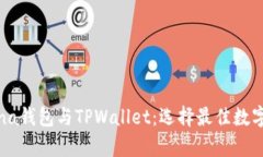 全面解析Solana钱包与TPWallet：选择最佳数字资产管