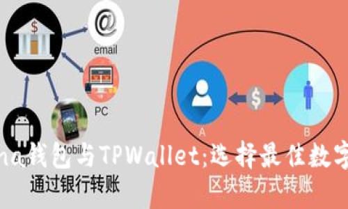 全面解析Solana钱包与TPWallet：选择最佳数字资产管理工具