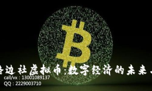 探索路边社虚拟币：数字经济的未来与挑战
