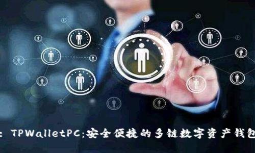 : TPWalletPC：安全便捷的多链数字资产钱包