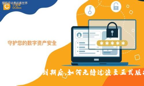 TPWallet测试版到期后，如何无缝过渡至正式版指南