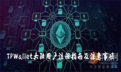 TPWallet大陆用户注册指南及注意事项